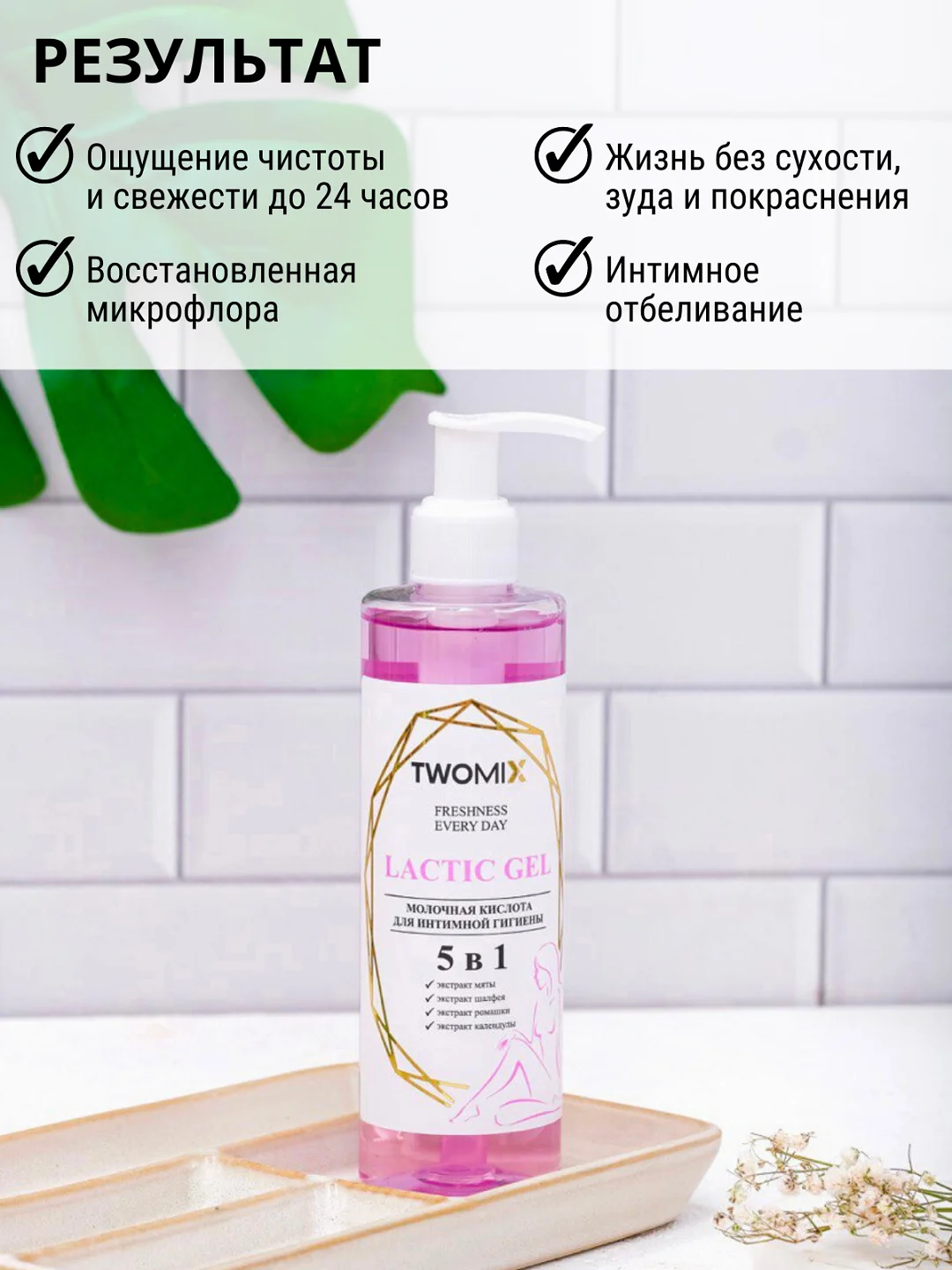 Гель для интимной гигиены "Молочная кислота" с дозатором в комплекте, 250 мл
