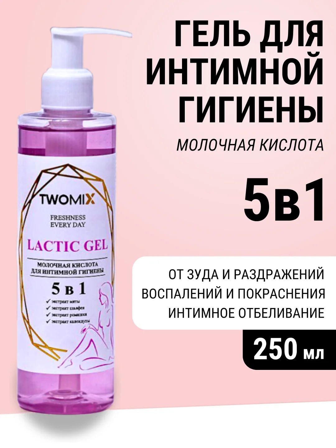 Гель для интимной гигиены "Молочная кислота" с дозатором в комплекте, 250 мл