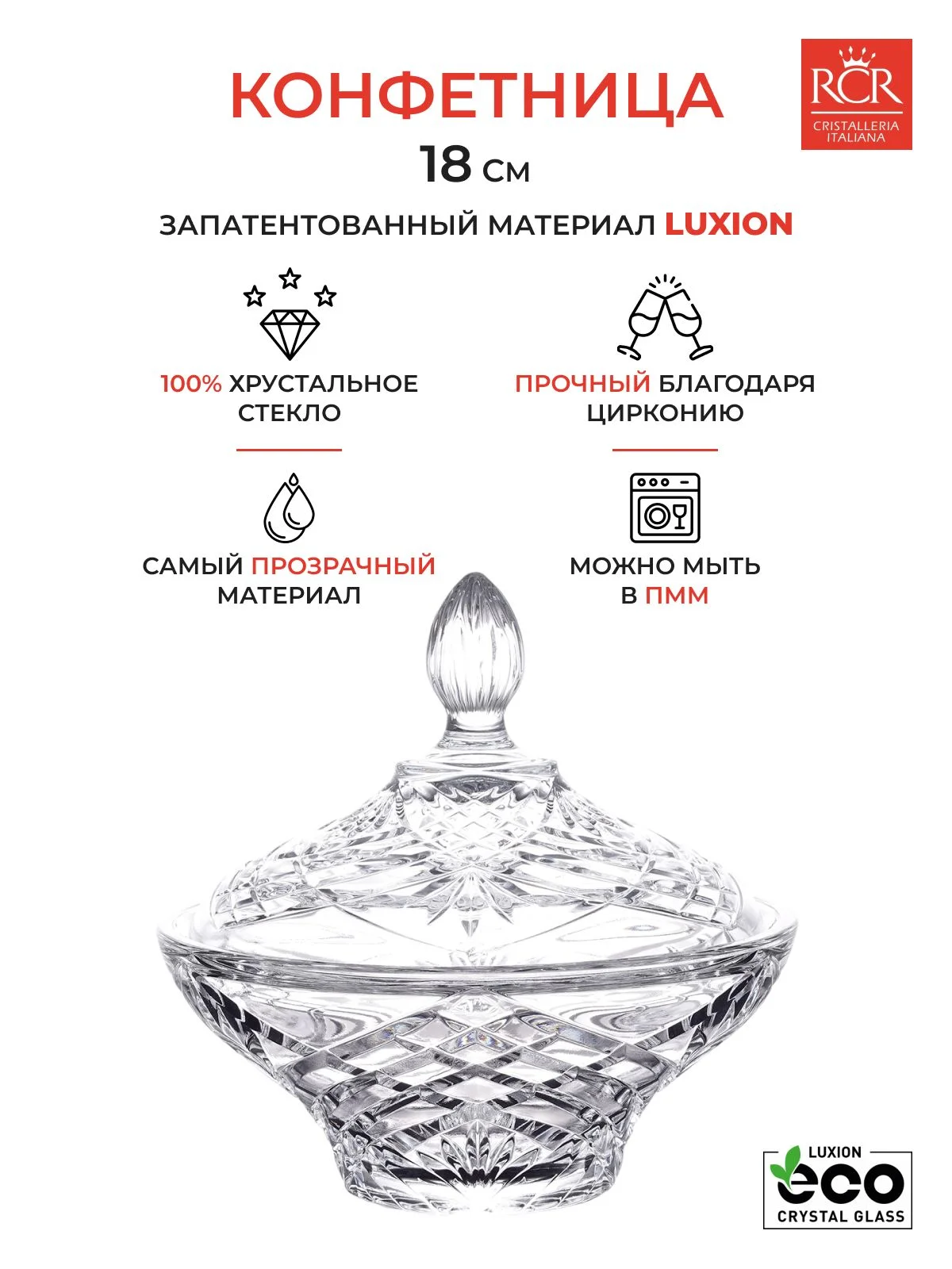 Прозрачный конфетница с крышкой RCR Melodia 18 см