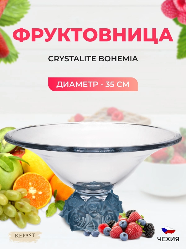 Фруктовница Crystalite Bohemia Frost голубая 35см