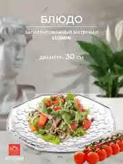 Прозрачный блюдо круглое RCR ARABESQUE 30 см