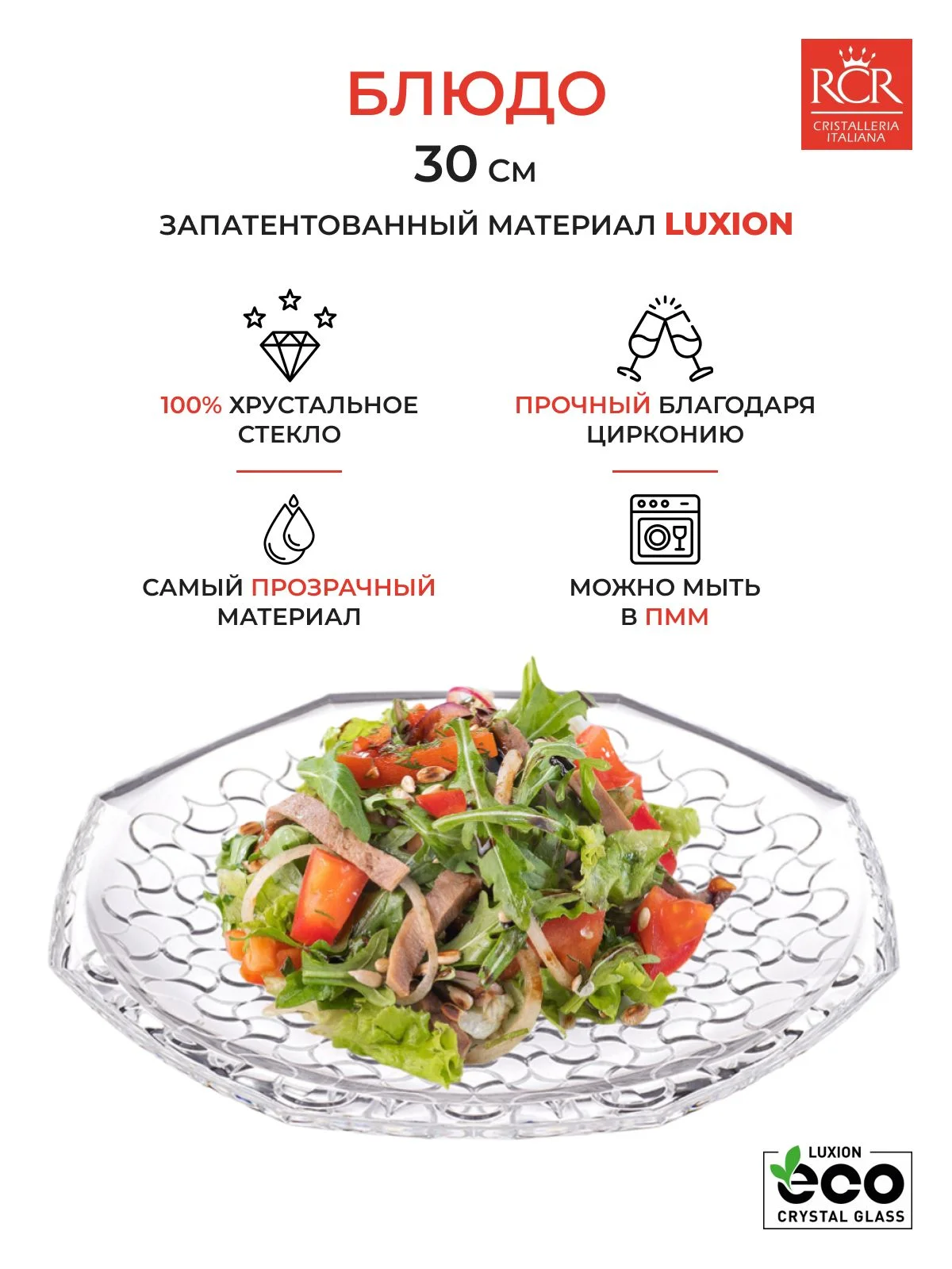 Прозрачный блюдо круглое RCR ARABESQUE 30 см