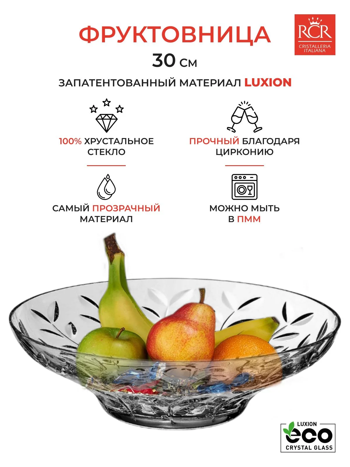 Прозрачный фруктовница RCR Laurus 30 см
