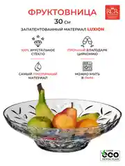Прозрачный фруктовница RCR Laurus 30 см