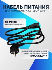 Кабель питания для компьютера 0.75мм (0.6-1.3м) сетевой шнур для монитора и др. устройств