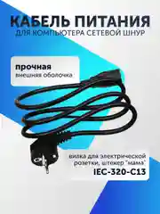 Кабель питания для компьютера 0.75мм (0.6-1.3м) сетевой шнур для монитора и др. устройств