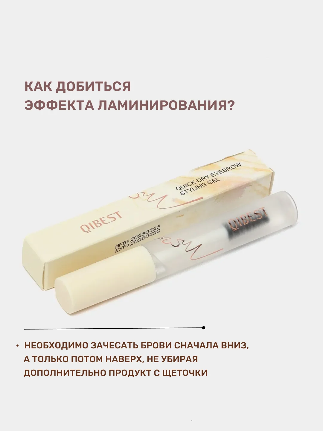 Гель для бровей, фиксирующий