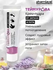 Крем-пудра Теймурова, дезодорант от запаха и пота, 50 мл