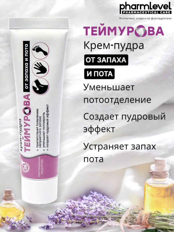 Крем-пудра Теймурова, дезодорант от запаха и пота, 50 мл