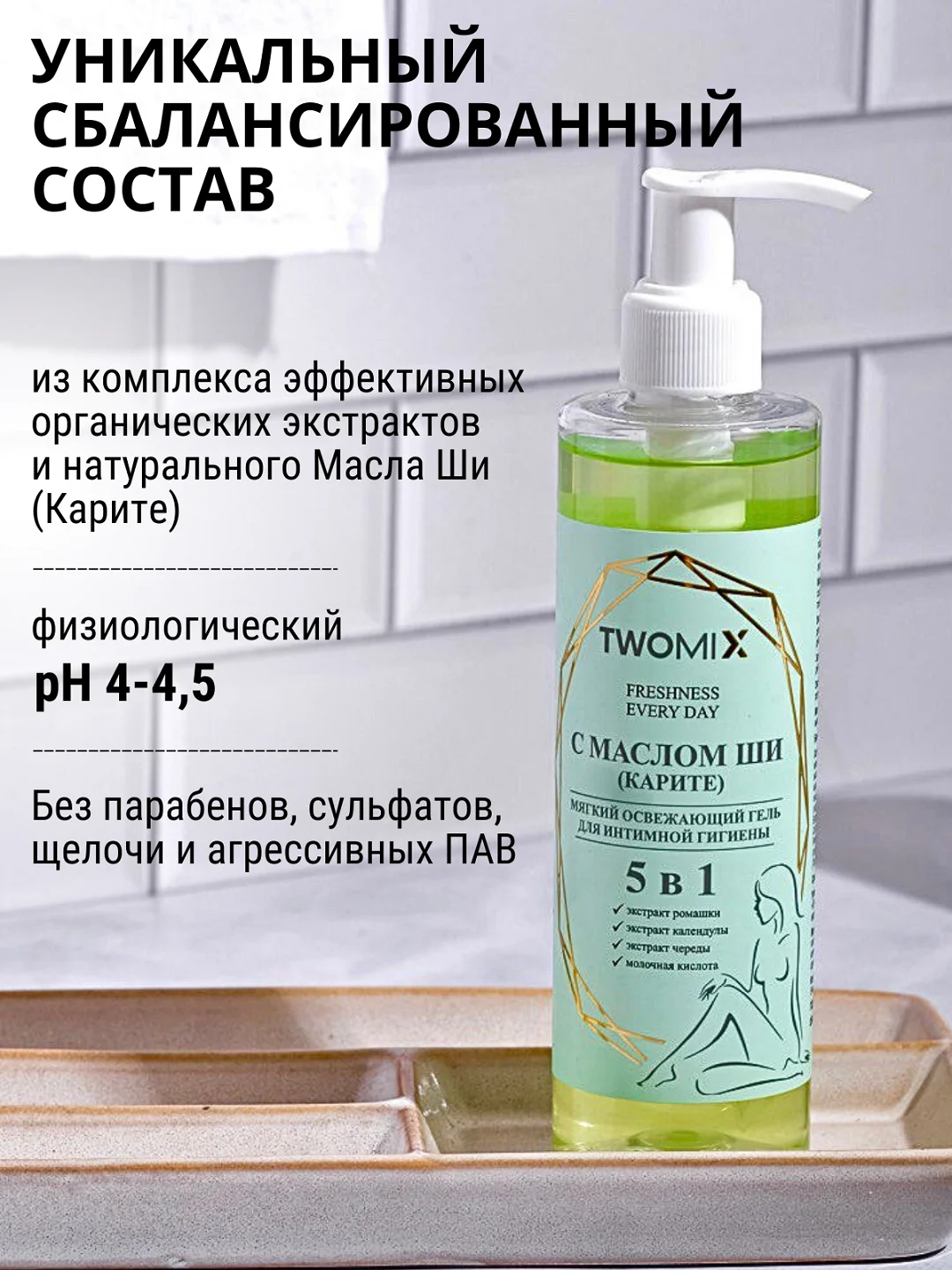 Средство для интимной гигиены с Маслом ШИ (Карите) с дозатором в комплекте 250 мл, 250