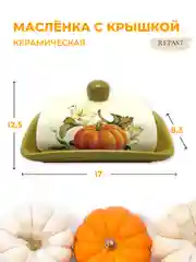 Желтый маслёнка с крышкой "Тыква"