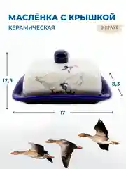 Маслёнка с крышкой Royal Classics Гуси 17*12,5*8,3 см