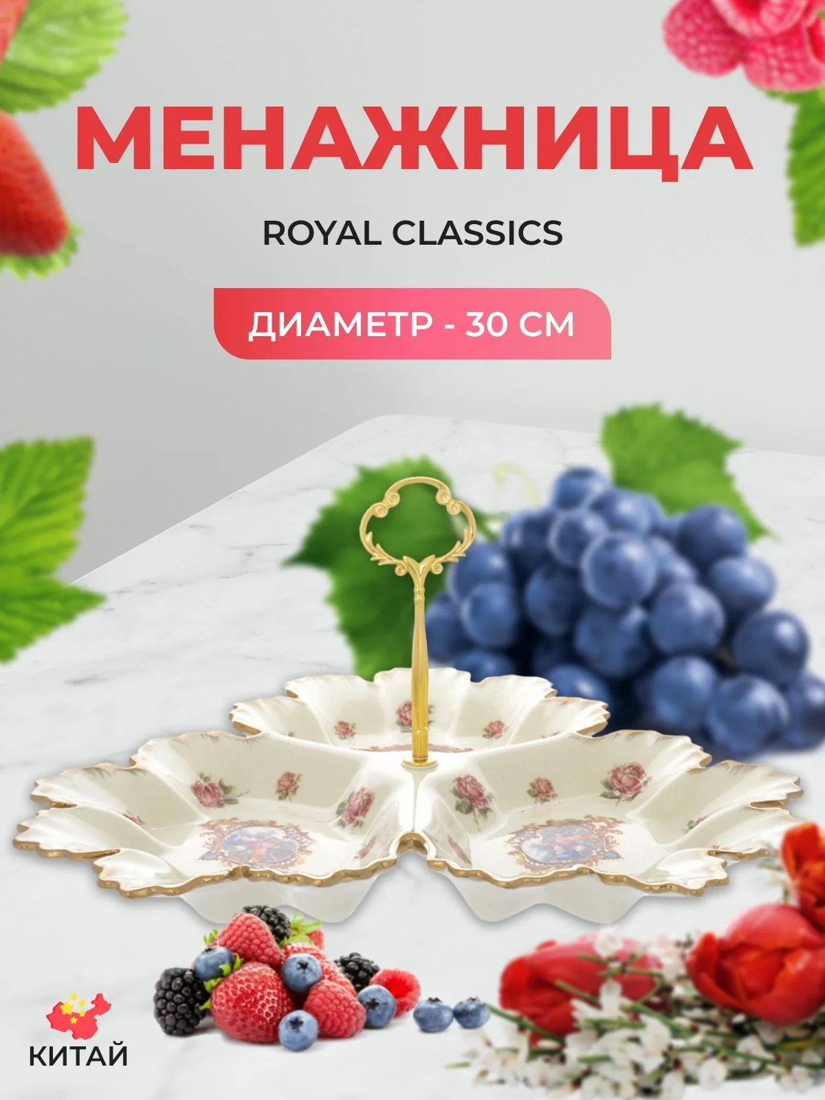 Белый менажница (блюдо) 3-х секционная Royal Classics Розы 30 см