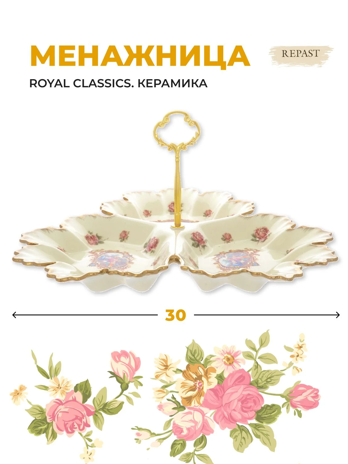 Белый менажница (блюдо) 3-х секционная Royal Classics Розы 30 см
