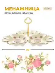 Белый менажница (блюдо) 3-х секционная Royal Classics Розы 30 см