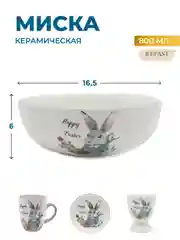 Белый салатник Royal Classics Happy Easter 16,5*6 см, 800 мл
