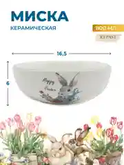 Салатник Royal Classics Happy Easter 16,5*6 см, 800 мл
