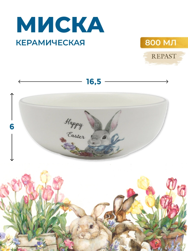 Салатник Royal Classics Happy Easter 16,5*6 см, 800 мл