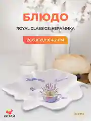 Белый блюдо лист Royal Classics Прованс 26,6*17,7*4,2 см