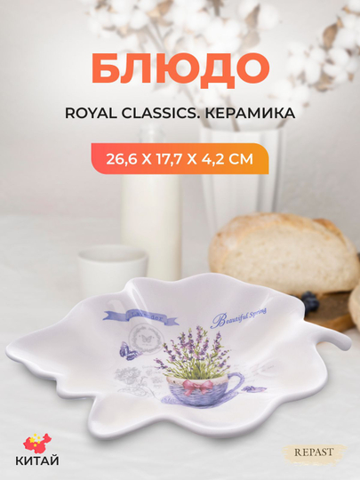 Блюдо лист Royal Classics Прованс 26,6*17,7*4,2 см