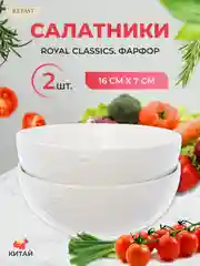 Набор салатников из 2-х шт Royal Classics Белые розы диаметр 16 см