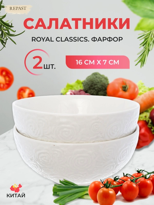 Набор салатников из 2-х шт Royal Classics Белые розы диаметр 16 см