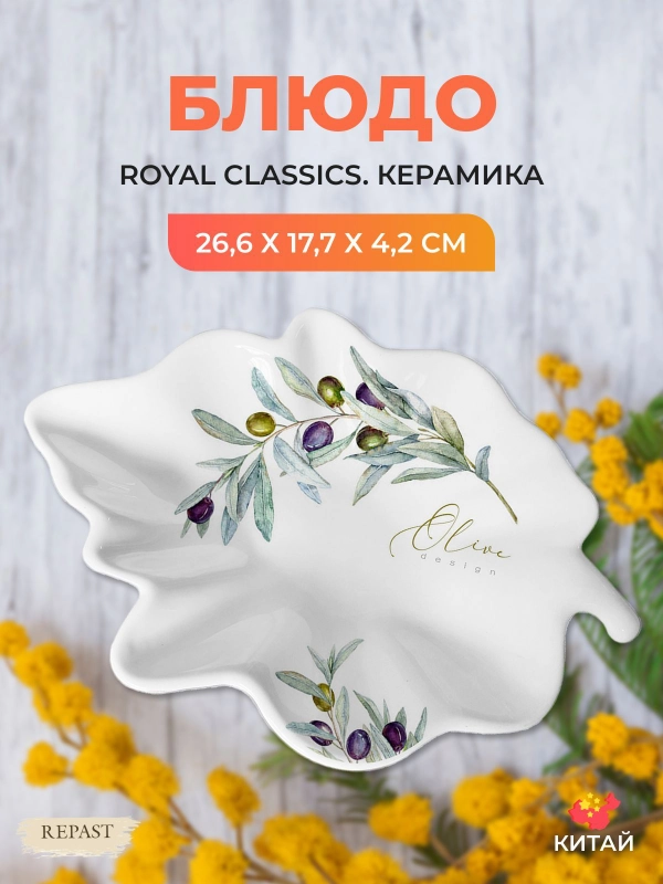 Блюдо "Оливки" 27*18*4,2 см