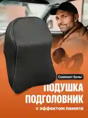 Подушка автомобильная на подголовник для шеи Flex Drive, автоподушка под голову в машину