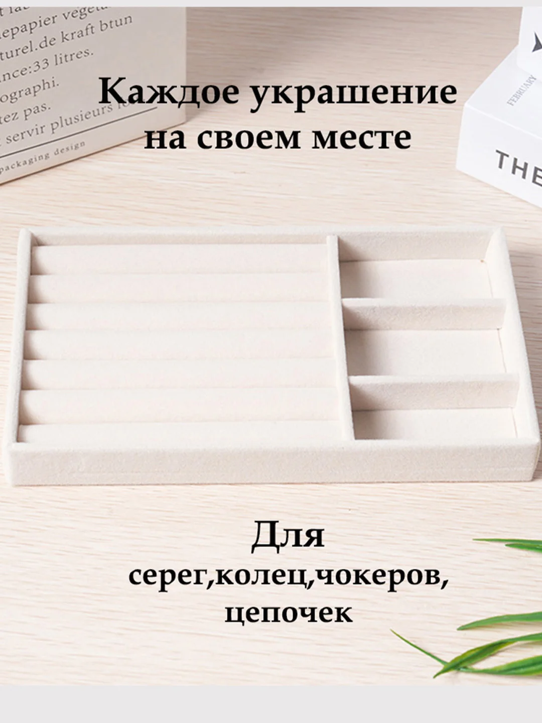 Бежевый органайзер для украшений и бижутерии подставка