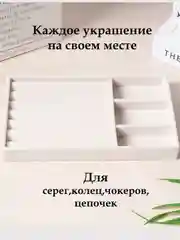 Бежевый органайзер для украшений и бижутерии подставка