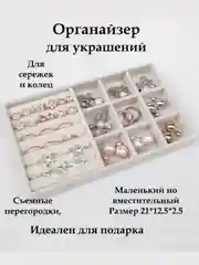Бежевый меланж органайзер для украшений и бижутерии подставка