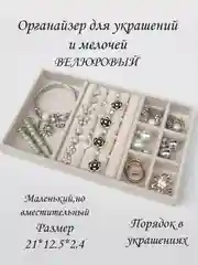 Кремовый органайзер для украшений и бижутерии подставка