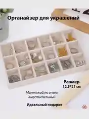 Молочный органайзер для украшений и бижутерии подставка