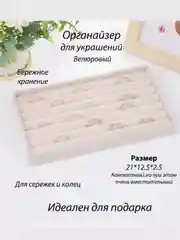 Светло-бежевый органайзер для украшений и бижутерии подставка