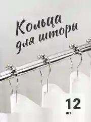 Кольца для штор в ванную Birdhouse, металлические