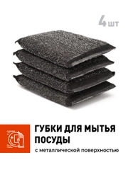 Губки для посуды черные Shiny Kitchen, металлические, набор 4 шт