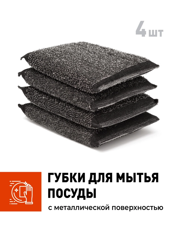Губки для посуды черные Shiny Kitchen, металлические, набор 4 шт