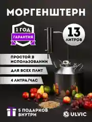Самогонный аппарат "Моргенштерн" 13 литров, Дистиллятор