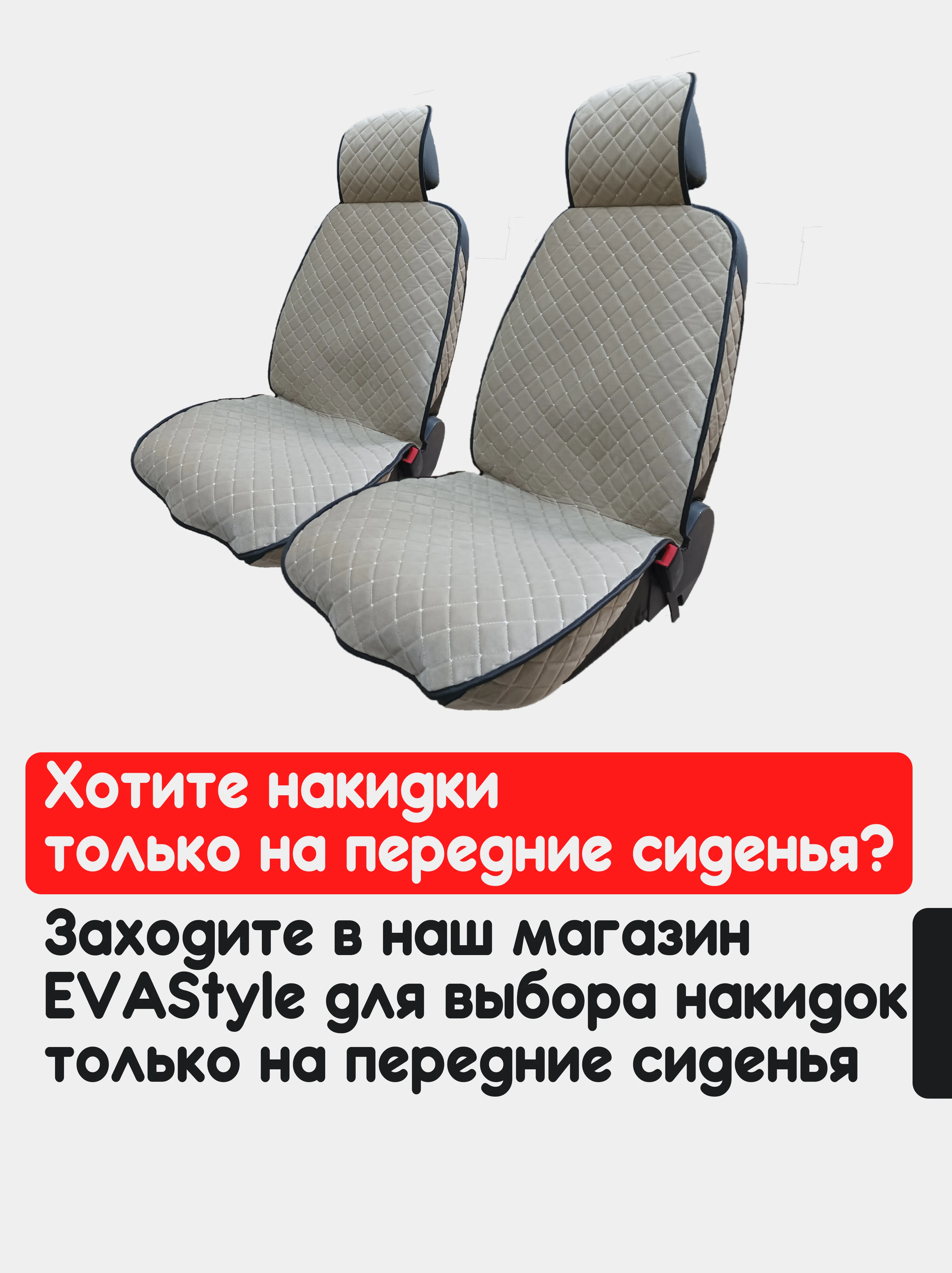 Бежевый накидка на автомобильные сиденья, чехлы универсальные на сиденье, комплект на весь салон
