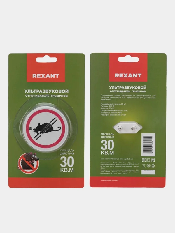Ультразвуковой отпугиватель грызунов REXANT, S 30м, 220В