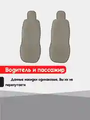 Бежевый накидка на автомобильные сиденья, чехлы универсальные на сиденье, комплект на весь салон