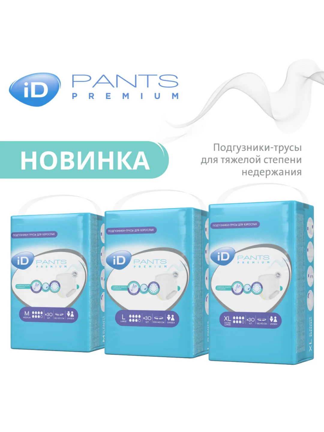 ID Трусы для взрослых Pants Premium XL 30 шт