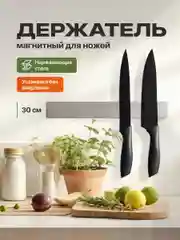 Магнитный держатель для ножей Shiny Kitchen, на стену