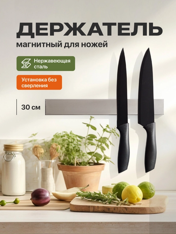 Магнитный держатель для ножей Shiny Kitchen, на стену