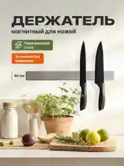 Магнитный держатель для ножей Shiny Kitchen, на стену