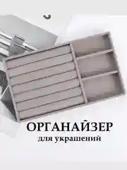 Угольный органайзер для украшений и бижутерии подставка