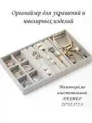 Серый металлик органайзер для украшений и бижутерии подставка