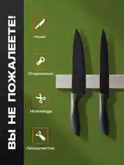 Магнитный держатель для ножей Shiny Kitchen, на стену
