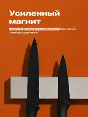 Магнитный держатель для ножей Shiny Kitchen, на стену