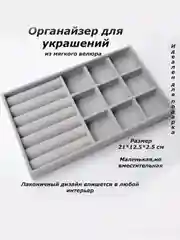 Серый органайзер для украшений и бижутерии подставка